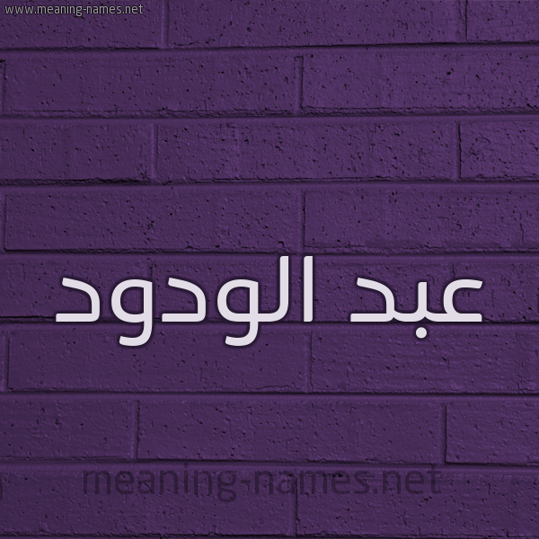 شكل 12 الإسم على الحائط الجداري صورة اسم عبد الودود ABD-ALODOD